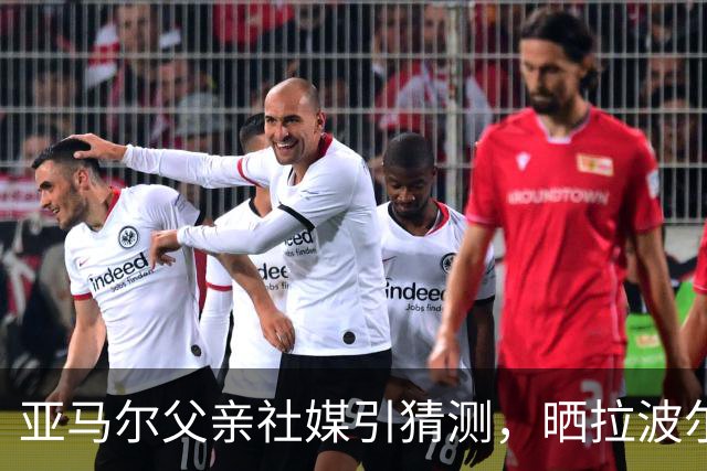 亚马尔父亲社媒引猜测，晒拉波尔塔合照：巴萨家人们，我需要帮助