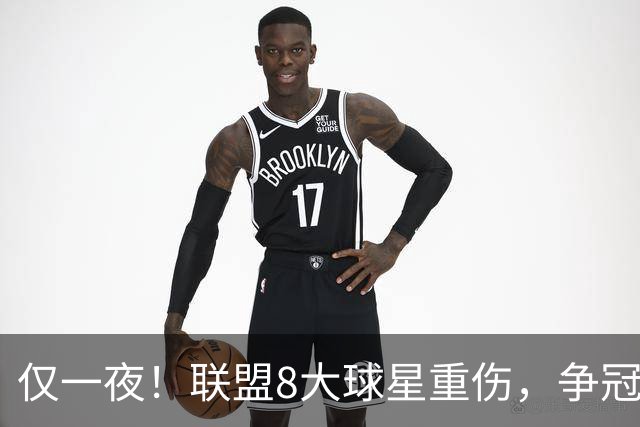 仅一夜！联盟8大球星重伤，争冠热门倒下，名记呼吁NBA停摆，太难了