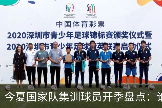 今夏国家队集训球员开季盘点：谁兑现期待，谁仍需调整？