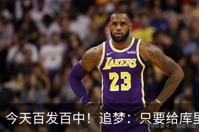 今天百发百中！追梦：只要给库里创造出空间 没人能防得住他