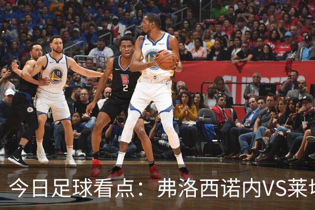 今日足球看点：弗洛西诺内VS莱切，佛罗伦萨VS亚特兰大，哈马比VS天狼星，埃弗顿VS纽卡斯尔联