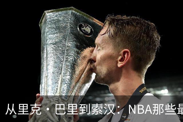 从里克·巴里到索汉：NBA那些最怪异的罚球姿势