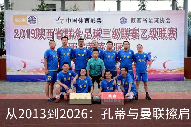 从2013到2026：孔蒂与曼联擦肩而过的六次机会