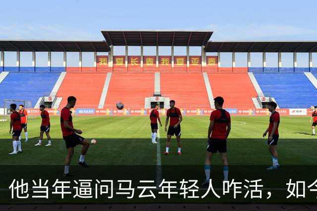 他当年逼问马云年轻人咋活，如今自己被抓了