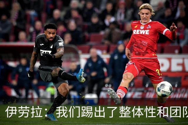 伊劳拉：我们踢出了整体性和团队精神，这支球队值得信赖