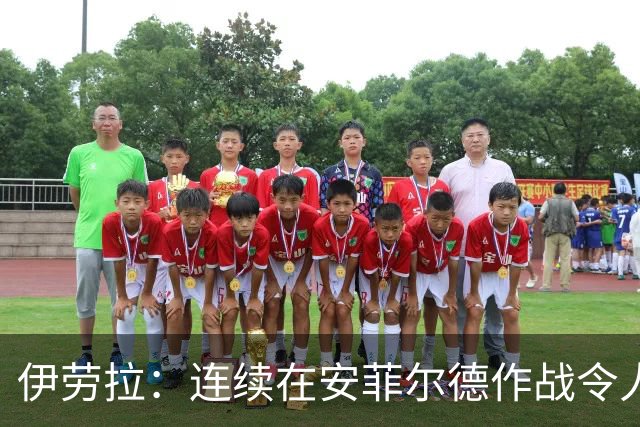 伊劳拉：连续在安菲尔德作战令人兴奋，必须再次全力以赴
