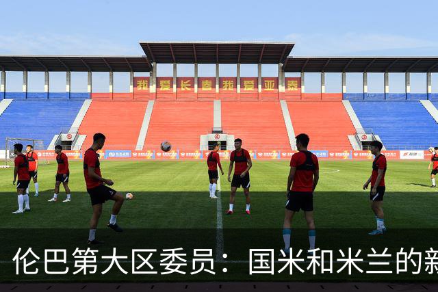 伦巴第大区委员：国米和米兰的新球场可帮助推广区域旅游