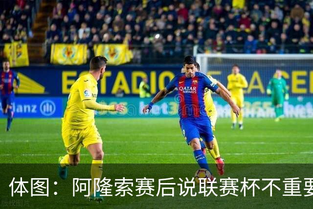 体图：阿隆索赛后说联赛杯不重要引发争议，被指责双标和撒谎