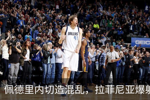 佩德里内切造混乱，拉菲尼亚爆射打高
