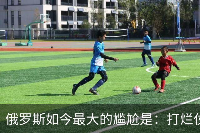 俄罗斯如今最大的尴尬是：打烂仗天下无敌，但没人愿意给它打
