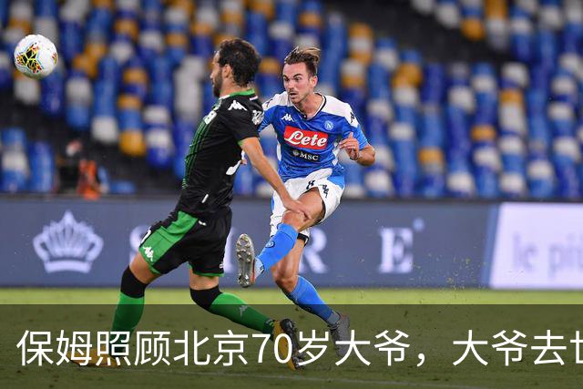 保姆照顾北京70岁大爷，大爷去世她继承遗产，儿子看到一封信崩溃