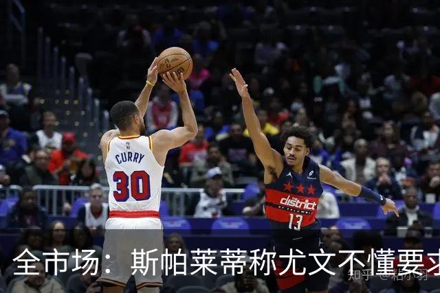 全市场：斯帕莱蒂称尤文不懂要求，更衣室矛盾可能升级