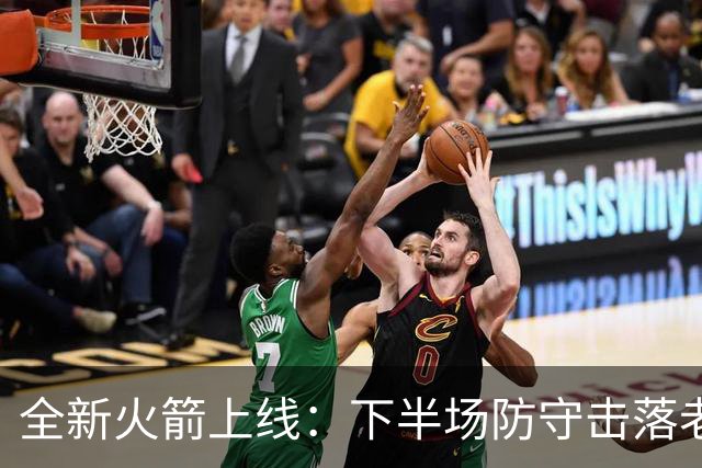 全新火箭上线：下半场防守击落老鹰&申京翻江倒海&快攻高潮叠起