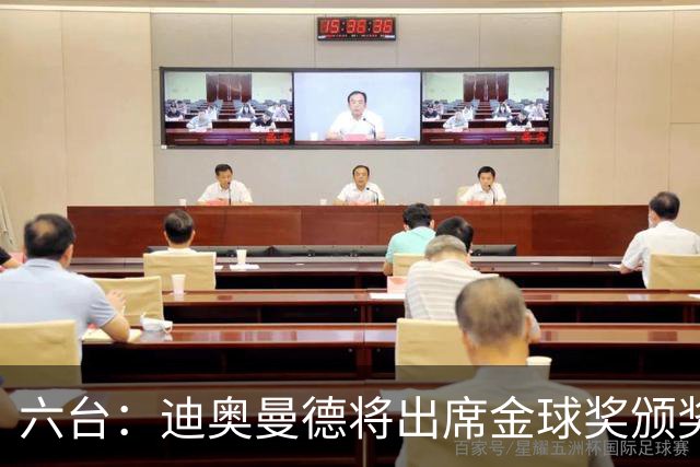 六台：迪奥曼德将出席金球奖颁奖典礼，他入围了最佳年轻球员候选