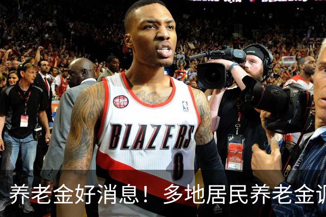 养老金好消息！多地居民养老金调整，退休人员等调整通知，有信吗