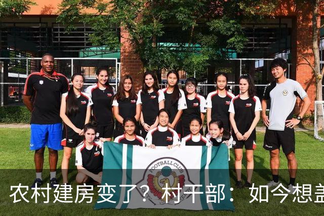 农村建房变了？村干部：如今想盖房，真正难的可不是花多少钱