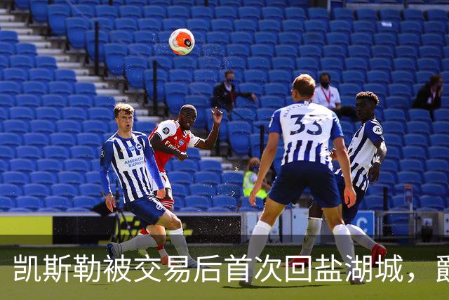 凯斯勒被交易后首次回盐湖城，爵士五外阵容能挡住他和东契奇吗