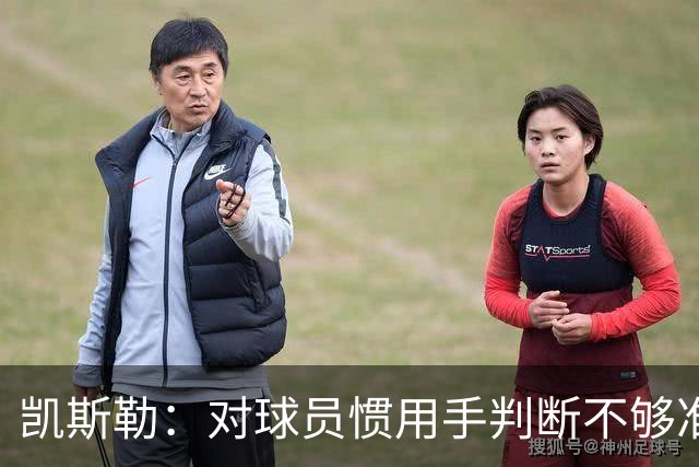 凯斯勒：对球员惯用手判断不够准，防挡拆得更积极