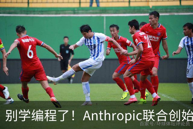 别学编程了！Anthropic联合创始人直言：代码工作快速消失 应该学弹钢琴