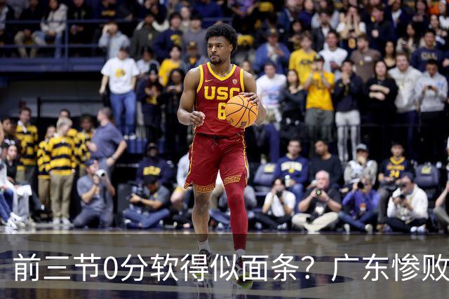 前三节0分软得似面条？广东惨败夜揪出头号混子：11冠王被他坑惨了