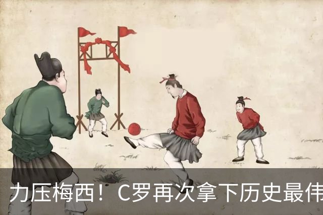 力压梅西！C罗再次拿下历史最伟大金球奖，不服来辩