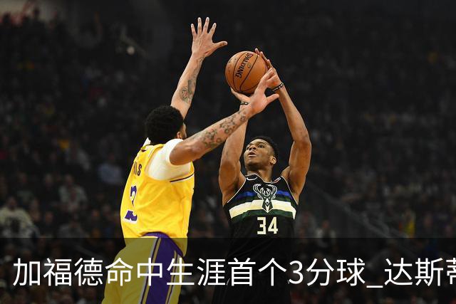 加福德命中生涯首个3分球 达斯蒂·梅：他做到常人很难做到的克制