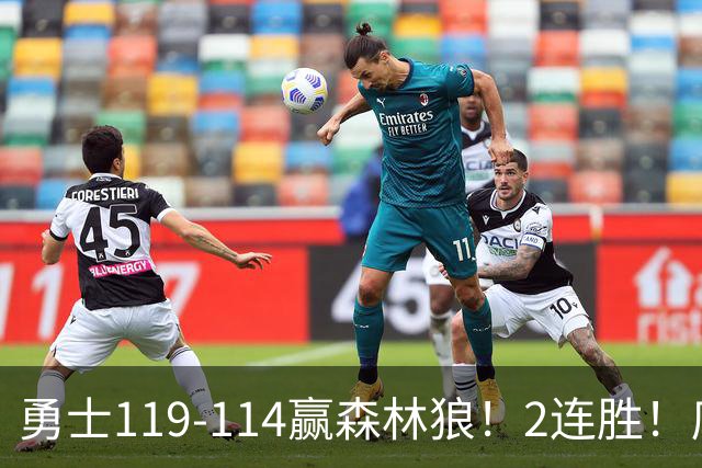 勇士119-114赢森林狼！2连胜！库里44分，历史首人！伦德博格26+8队史第3人，一战看清4个现实：库明加找到自身定位