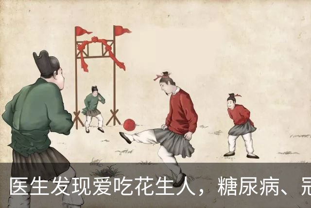 医生发现爱吃花生人，糖尿病、冠心病、全因死亡率，比同龄人低？