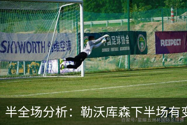 半全场分析：勒沃库森下半场有变数，斯图加特如何应对追击？