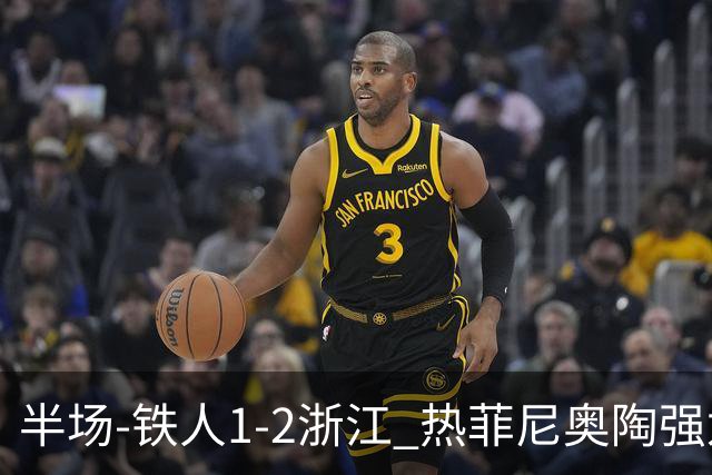半场-铁人1-2浙江 热菲尼奥陶强龙建功米特里策任意球破门