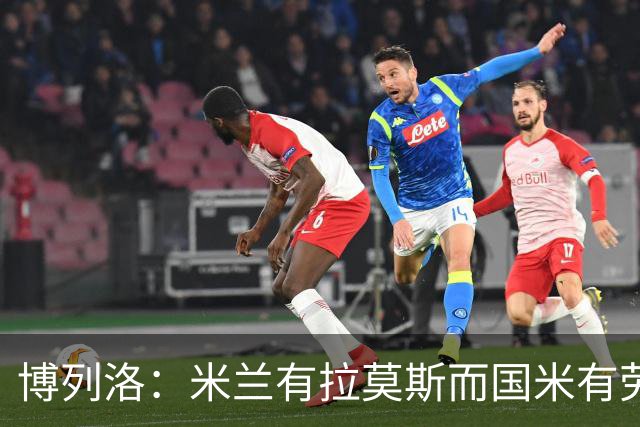 博列洛：米兰有拉莫斯而国米有劳塔罗，尤文也需要顶级射手