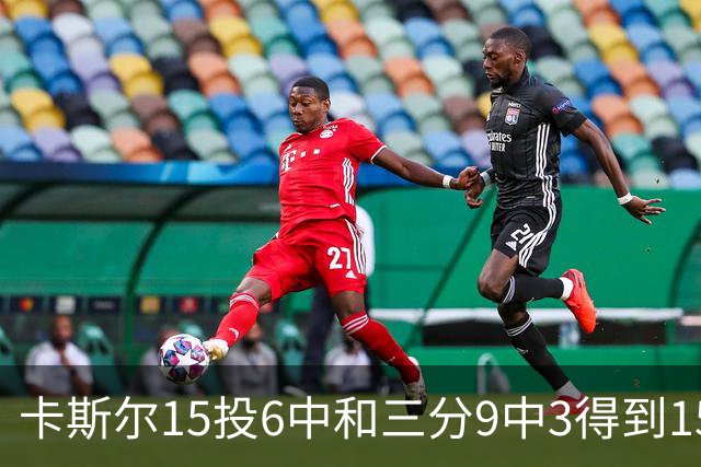卡斯尔15投6中&三分9中3得到15分7板5助 仅1个失误