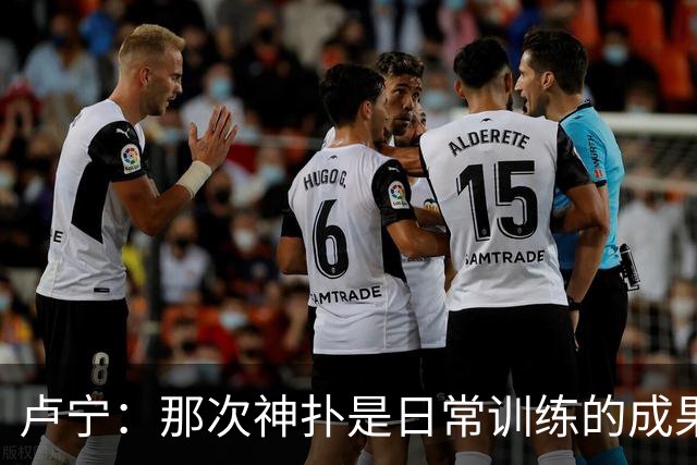 卢宁：那次神扑是日常训练的成果；取胜的关键是纪律性和态度