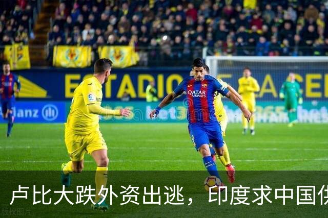 卢比大跌外资出逃，印度求中国供应链，莫迪制造梦落空