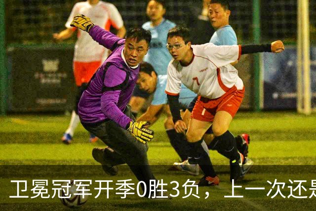 卫冕冠军开季0胜3负，上一次还是15年前的独行侠
