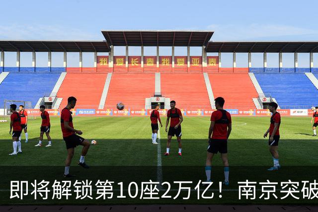 即将解锁第10座2万亿！南京突破，正在改写中国城市格局！