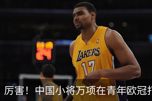 厉害！中国小将万项在青年欧冠打进制胜球