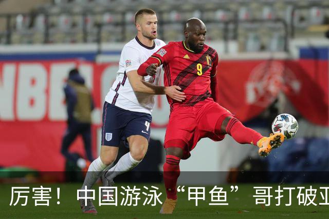 厉害！中国游泳“甲鱼”哥打破亚洲纪录、世界纪录，或将再战奥运