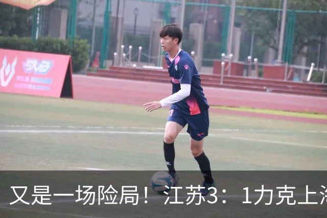 又是一场险局！江苏3：1力克上海，U19女排四强再添一席