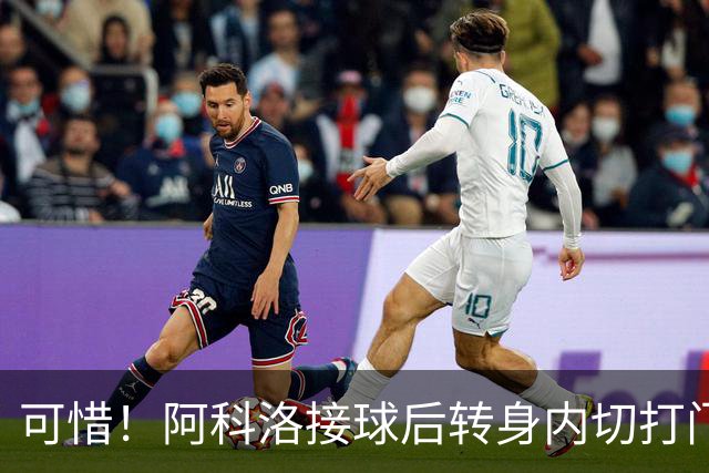 可惜！阿科洛接球后转身内切打门中柱，国安仍0-1落后