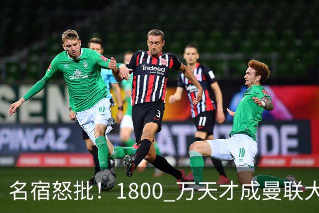 名宿怒批！1800 万天才成曼联大坑！阿莫林这笔引援拖垮红魔