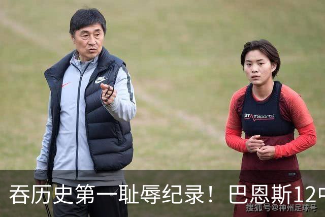 吞历史第一耻辱纪录！巴恩斯12中0末节被DNP 美媒盛赞库明加防守