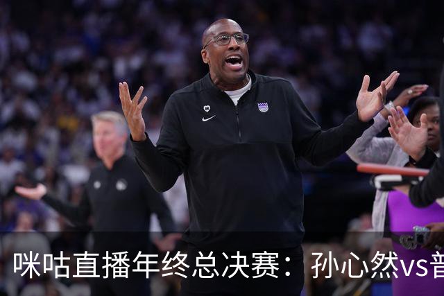 咪咕直播年终总决赛：孙心然vs普什卡列娃，美网后有望再度夺冠