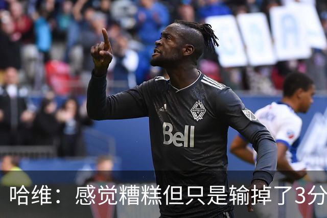 哈维：感觉糟糕但只是输掉了3分 欧冠的情况更不幸