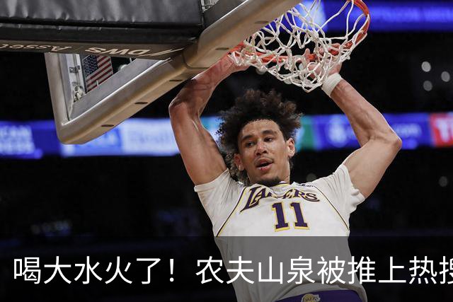 喝大水火了！农夫山泉被推上热搜