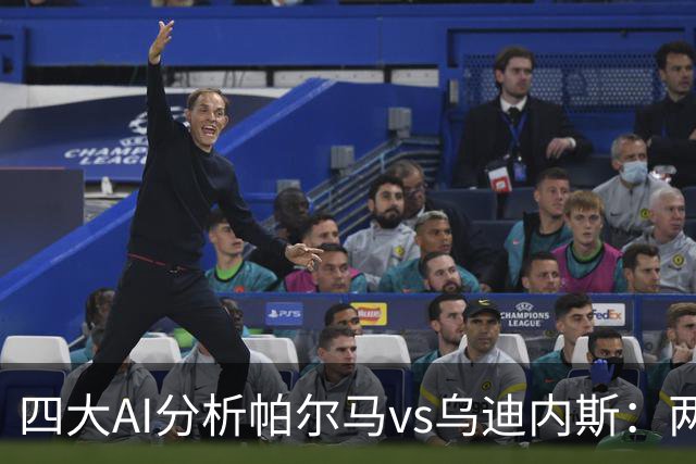 四大AI分析帕尔马vs乌迪内斯：两家看好客胜，豆包支持主队