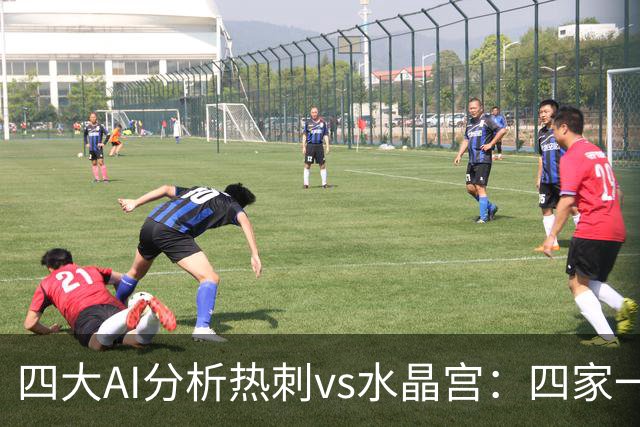 四大AI分析热刺vs水晶宫：四家一致看好热刺主胜