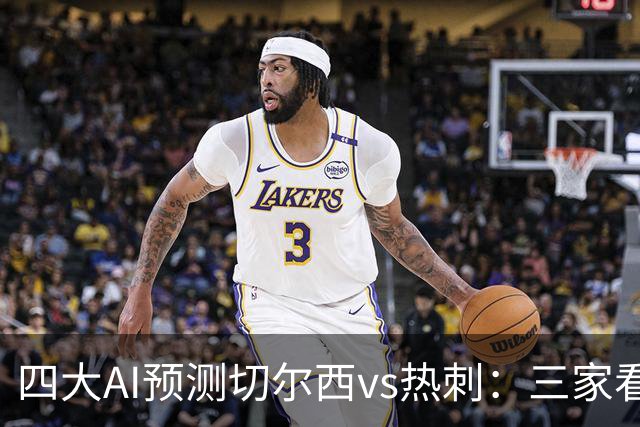 四大AI预测切尔西vs热刺：三家看好主胜，千问倾向平局
