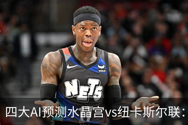 四大AI预测水晶宫vs纽卡斯尔联：两家看好客胜，两家倾向平局