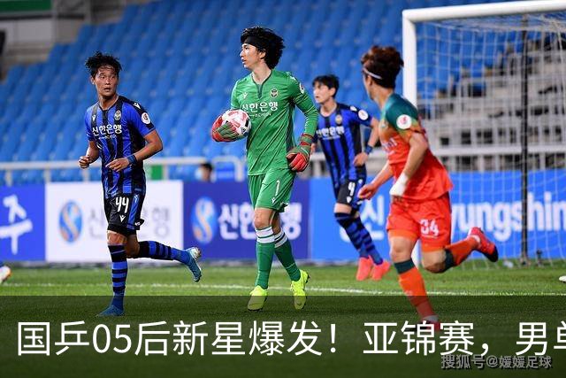 国乒05后新星爆发！亚锦赛，男单8强：国乒3人、日本仅剩张本智和